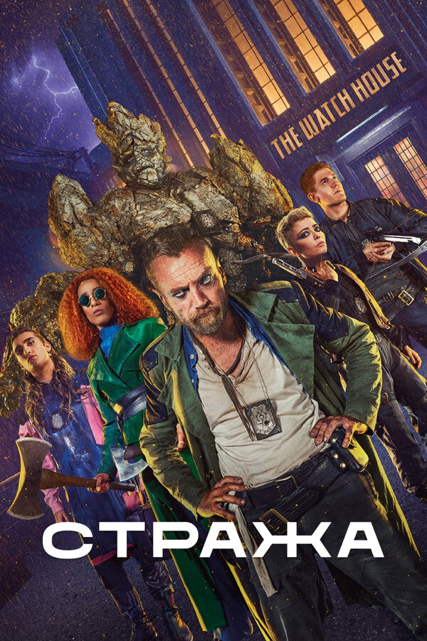 Стража - постер сериала